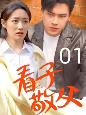 短剧《看子敬父》71集全大结局资源免费观看-第1张图片-力界网 短剧《看子敬父》71集全大结局资源免费观看-第1张图片-力界网