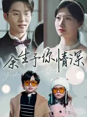 短剧《余生予你情深》78全集免费观看-第1张图片-力界网 短剧《余生予你情深》78全集免费观看-第1张图片-力界网