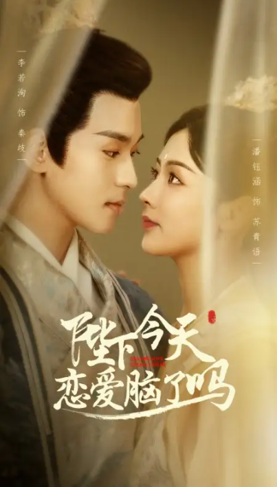 短剧《陛下今天恋爱脑了吗》1-97全集免费观看-第1张图片-力界网 短剧《陛下今天恋爱脑了吗》1-97全集免费观看-第1张图片-力界网