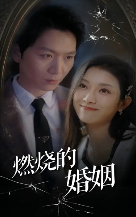短剧《燃烧的婚姻》1-80全集免费观看-第1张图片-力界网 短剧《燃烧的婚姻》1-80全集免费观看-第1张图片-力界网