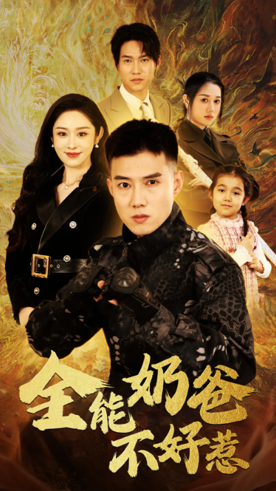 短剧《全能奶爸不好惹》1-91集全集免费观看-第1张图片-力界网 短剧《全能奶爸不好惹》1-91集全集免费观看-第1张图片-力界网