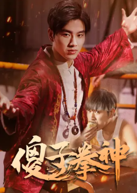 短剧《傻子拳神》80集全夸克网盘资源免费观看-第1张图片-力界网 短剧《傻子拳神》80集全夸克网盘资源免费观看-第1张图片-力界网
