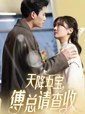 短剧《天降五宝,傅总请查收(82集)》全集免费观看-第1张图片-力界网 短剧《天降五宝,傅总请查收(82集)》全集免费观看-第1张图片-力界网