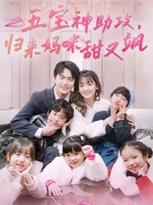 短剧《五宝神助攻,归来妈咪甜又飒(76集)》全集免费观看-第1张图片-力界网 短剧《五宝神助攻,归来妈咪甜又飒(76集)》全集免费观看-第1张图片-力界网