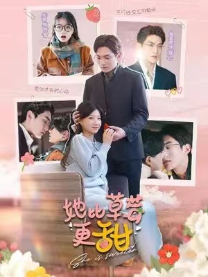 短剧《她比草莓更甜》(1-88)全集免费观看-第1张图片-力界网 短剧《她比草莓更甜》(1-88)全集免费观看-第1张图片-力界网