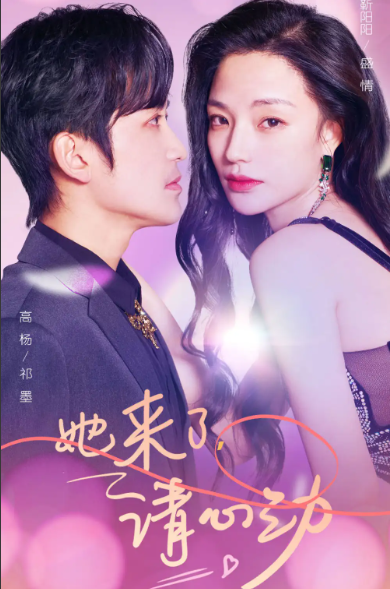 短剧《她来了,请心动》82集全集免费观看-第1张图片-力界网 短剧《她来了,请心动》82集全集免费观看-第1张图片-力界网