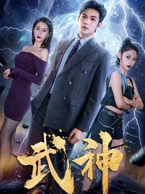 短剧《武神》(1-88)全集免费观看-第1张图片-力界网 短剧《武神》(1-88)全集免费观看-第1张图片-力界网