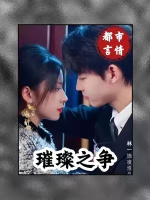 短剧《璀璨之争》79全集免费观看-第1张图片-力界网 短剧《璀璨之争》79全集免费观看-第1张图片-力界网