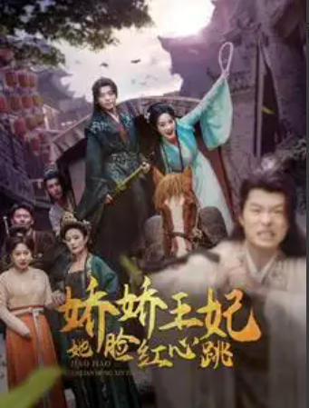 短剧《娇娇王妃她脸红心跳》(1-86)全集免费观看-第1张图片-力界网 短剧《娇娇王妃她脸红心跳》(1-86)全集免费观看-第1张图片-力界网