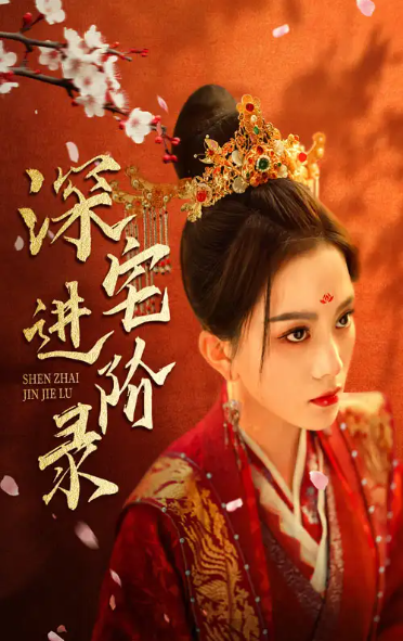 短剧《深宅进阶录&名门进阶录(1-80集)》全集免费观看-第1张图片-力界网 短剧《深宅进阶录&名门进阶录(1-80集)》全集免费观看-第1张图片-力界网