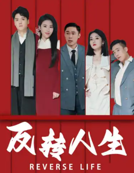 短剧《反转人生(1-82集)》全集免费观看-第1张图片-力界网 短剧《反转人生(1-82集)》全集免费观看-第1张图片-力界网