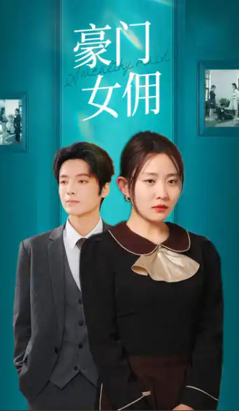 短剧《豪门女佣》(75集全)免费观看-第1张图片-力界网 短剧《豪门女佣》(75集全)免费观看-第1张图片-力界网
