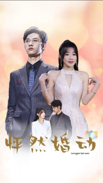 短剧《怦然婚动》1-78集全免费观看-第1张图片-力界网 短剧《怦然婚动》1-78集全免费观看-第1张图片-力界网