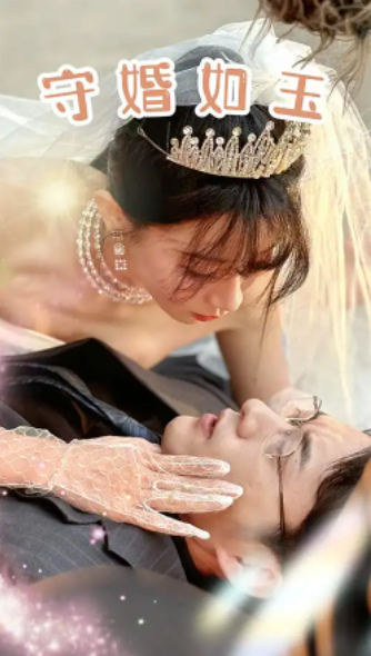 短剧《守婚如玉》(74集全)免费观看-第1张图片-力界网 短剧《守婚如玉》(74集全)免费观看-第1张图片-力界网
