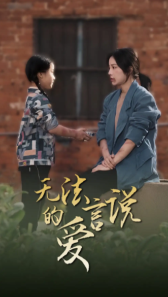 短剧《无法言说的爱&女儿妈妈永远爱你》(96集全)免费观看-第1张图片-力界网 短剧《无法言说的爱&女儿妈妈永远爱你》(96集全)免费观看-第1张图片-力界网