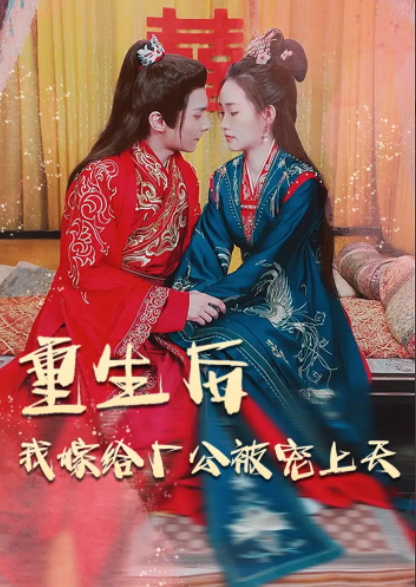 短剧《重生后我嫁给厂公被宠上天》(84集全)免费观看-第1张图片-力界网 短剧《重生后我嫁给厂公被宠上天》(84集全)免费观看-第1张图片-力界网