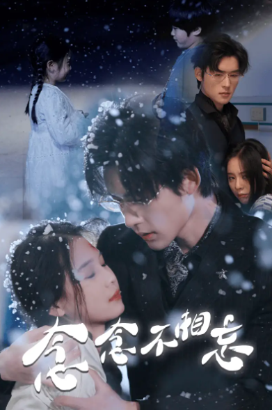 短剧《念念不相忘》(1-60集)全集免费观看-第1张图片-力界网 短剧《念念不相忘》(1-60集)全集免费观看-第1张图片-力界网
