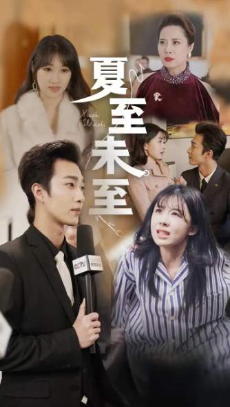 短剧《夏至未至》(1-91集全)免费观看-第1张图片-力界网 短剧《夏至未至》(1-91集全)免费观看-第1张图片-力界网