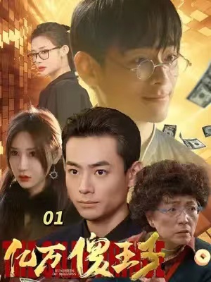 短剧《亿万傻王子》(100集全)免费观看-第1张图片-力界网 短剧《亿万傻王子》(100集全)免费观看-第1张图片-力界网