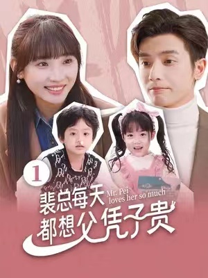 短剧《裴总每天都想父凭子贵》全集免费观看-第1张图片-力界网 短剧《裴总每天都想父凭子贵》全集免费观看-第1张图片-力界网