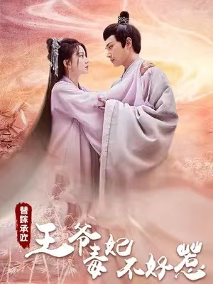 短剧《替嫁承欢,王爷毒妃不好惹》全集免费观看-第1张图片-力界网 短剧《替嫁承欢,王爷毒妃不好惹》全集免费观看-第1张图片-力界网