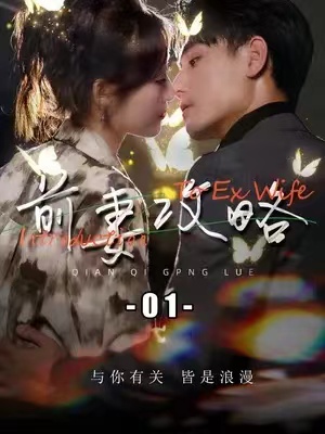 短剧《前妻攻略(1-106集)》全集免费观看-第1张图片-力界网 短剧《前妻攻略(1-106集)》全集免费观看-第1张图片-力界网