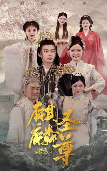 短剧《麒麟圣尊》(1-84集)全集免费观看-第1张图片-力界网 短剧《麒麟圣尊》(1-84集)全集免费观看-第1张图片-力界网