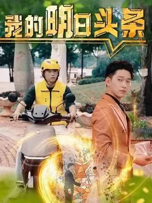 短剧《我的明日头条》(1-80)全集免费观看-第1张图片-力界网 短剧《我的明日头条》(1-80)全集免费观看-第1张图片-力界网