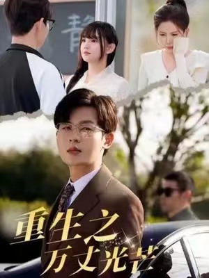 短剧《重生之万丈光芒》全集免费观看-第1张图片-力界网 短剧《重生之万丈光芒》全集免费观看-第1张图片-力界网