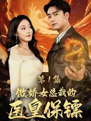 短剧《傲娇女总裁的医皇保镖》(1-111)全集免费观看-第1张图片-力界网 短剧《傲娇女总裁的医皇保镖》(1-111)全集免费观看-第1张图片-力界网