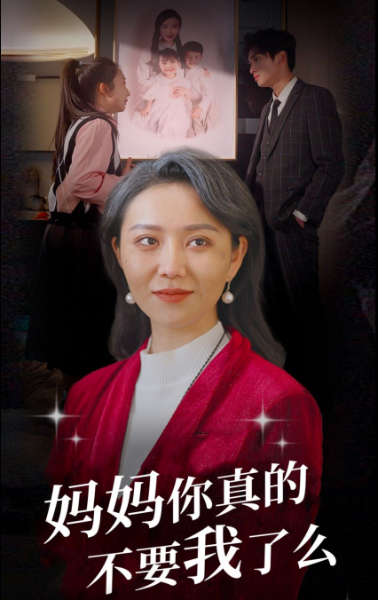 短剧《妈妈你真的不要我了么》1-80集全集资源免费看-第1张图片-力界网 短剧《妈妈你真的不要我了么》1-80集全集资源免费看-第1张图片-力界网