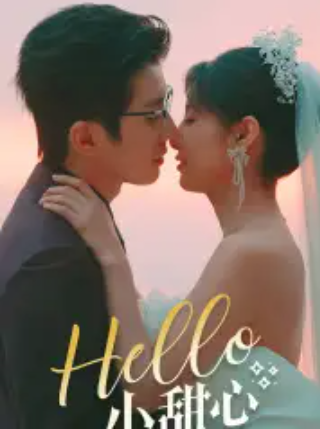 短剧《Hello,小甜心》(80集全)免费观看-第1张图片-力界网 短剧《Hello,小甜心》(80集全)免费观看-第1张图片-力界网
