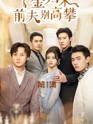 短剧《千金归来前夫别高攀》(1-88集)全集免费观看-第1张图片-力界网 短剧《千金归来前夫别高攀》(1-88集)全集免费观看-第1张图片-力界网