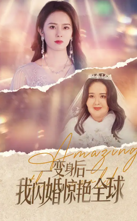 短剧《变身后我闪婚惊艳全球》(74集全)免费观看-第1张图片-力界网 短剧《变身后我闪婚惊艳全球》(74集全)免费观看-第1张图片-力界网