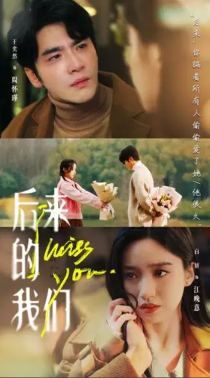 短剧《后来的我们》(92集全)免费观看-第1张图片-力界网 短剧《后来的我们》(92集全)免费观看-第1张图片-力界网