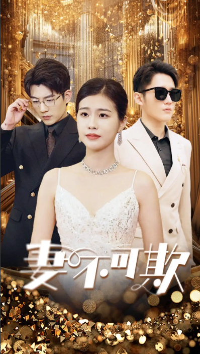 短剧《妻无可欺(85集全)》免费观看-第1张图片-力界网 短剧《妻无可欺(85集全)》免费观看-第1张图片-力界网