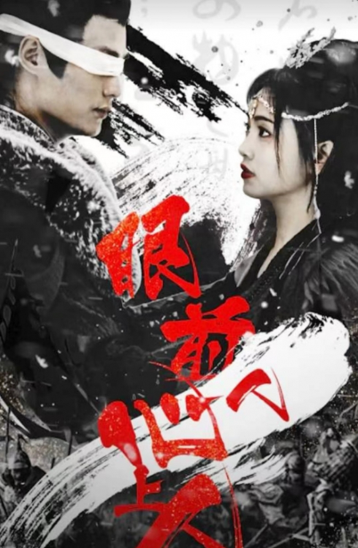 短剧《眼前人,心上人》(76集全)免费观看-第1张图片-力界网 短剧《眼前人,心上人》(76集全)免费观看-第1张图片-力界网