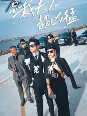 短剧《总裁夫人超凶猛》(1-88)全集免费观看-第1张图片-力界网 短剧《总裁夫人超凶猛》(1-88)全集免费观看-第1张图片-力界网