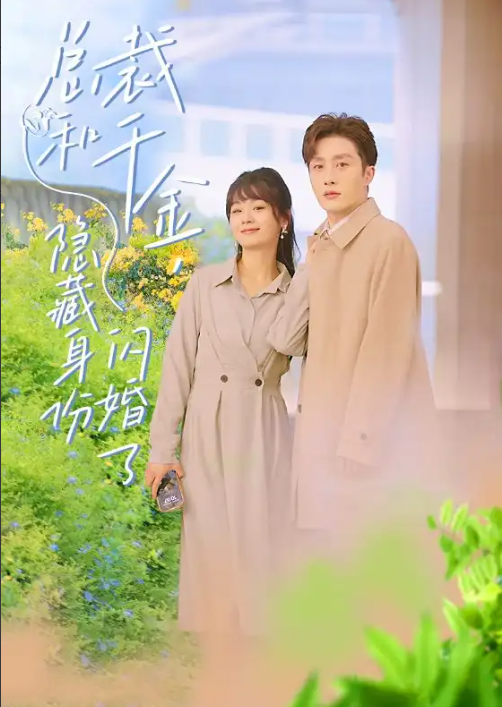 短剧《总裁和千金,隐藏身份闪婚了》(108集全)免费观看-第1张图片-力界网 短剧《总裁和千金,隐藏身份闪婚了》(108集全)免费观看-第1张图片-力界网