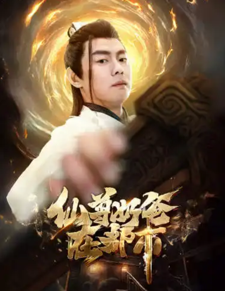 短剧《仙尊奶爸在都市》(1-82集)全集免费观看-第1张图片-力界网 短剧《仙尊奶爸在都市》(1-82集)全集免费观看-第1张图片-力界网