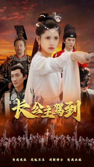 短剧《长公主驾到(1-86集)》全集免费观看-第1张图片-力界网 短剧《长公主驾到(1-86集)》全集免费观看-第1张图片-力界网