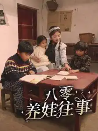 短剧《八零养娃往事》(1-100集)全集免费观看-第1张图片-力界网 短剧《八零养娃往事》(1-100集)全集免费观看-第1张图片-力界网