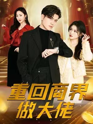 短剧《重回商界做大佬》(1-82集)全集免费观看-第1张图片-力界网 短剧《重回商界做大佬》(1-82集)全集免费观看-第1张图片-力界网