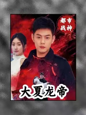 短剧《大夏龙帝(1-67集)》全集免费观看-第1张图片-力界网 短剧《大夏龙帝(1-67集)》全集免费观看-第1张图片-力界网