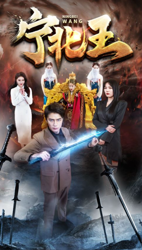 短剧《宁北王(101集全)》免费观看-第1张图片-力界网 短剧《宁北王(101集全)》免费观看-第1张图片-力界网