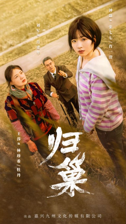 短剧《归巢(80集全)》免费观看-第1张图片-力界网 短剧《归巢(80集全)》免费观看-第1张图片-力界网