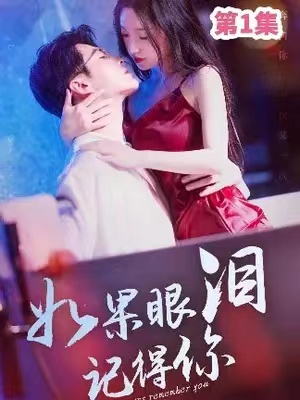 短剧《如果眼泪记得你》夸克网盘资源全集免费观看-第1张图片-力界网 短剧《如果眼泪记得你》夸克网盘资源全集免费观看-第1张图片-力界网