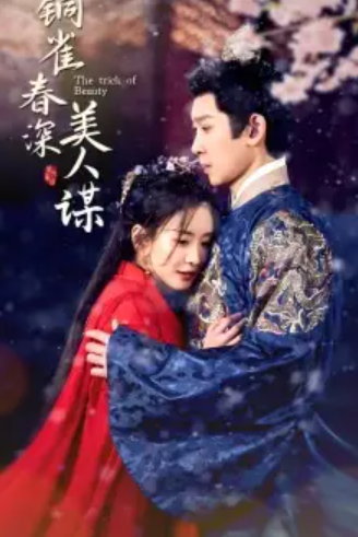 短剧《铜雀春深美人谋》(1-73)全集免费观看-第1张图片-力界网 短剧《铜雀春深美人谋》(1-73)全集免费观看-第1张图片-力界网
