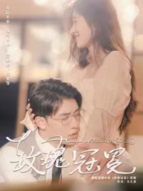 短剧《玫瑰冠冕》1-100集免费观看-第1张图片-力界网 短剧《玫瑰冠冕》1-100集免费观看-第1张图片-力界网