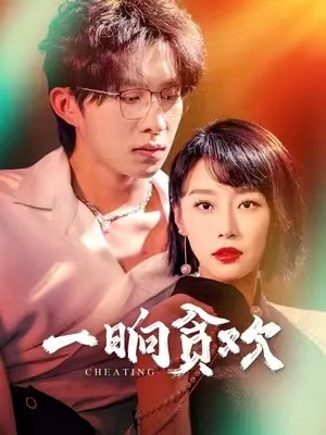 短剧《一晌贪欢》(91集全)免费观看-第1张图片-力界网 短剧《一晌贪欢》(91集全)免费观看-第1张图片-力界网